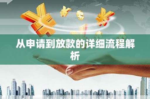 埔心从申请到放款的详细流程解析