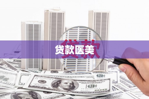埔心贷款医美