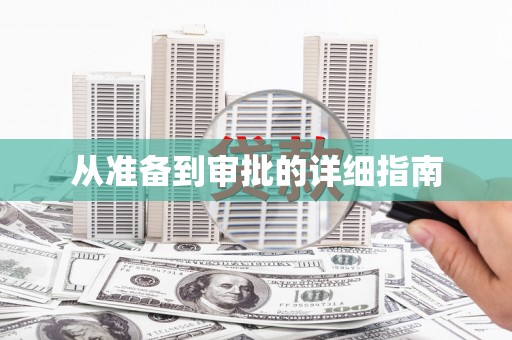埔心从准备到审批的详细指南
