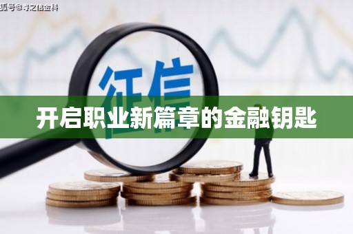 埔心开启职业新篇章的金融钥匙