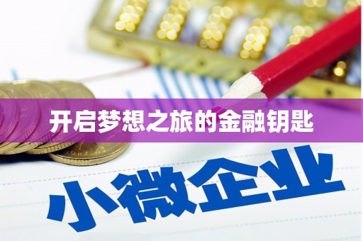 埔心开启梦想之旅的金融钥匙