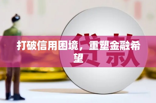 埔心打破信用困境，重塑金融希望