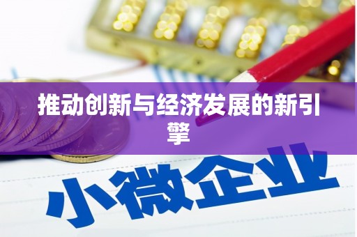 埔心推动创新与经济发展的新引擎