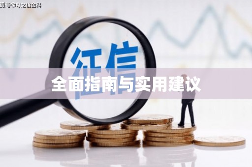 埔心全面指南与实用建议