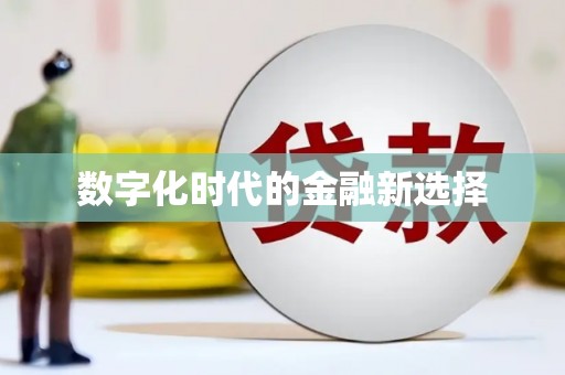 埔心数字化时代的金融新选择