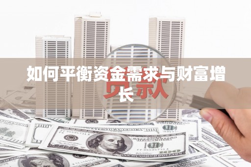 埔心如何平衡资金需求与财富增长
