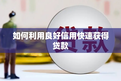 埔心如何利用良好信用快速获得贷款