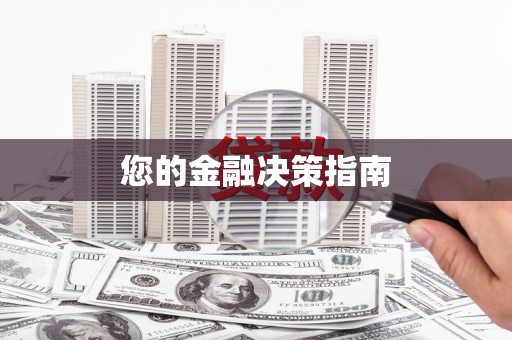 埔心您的金融决策指南