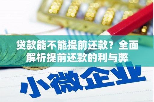 埔心贷款能不能提前还款？全面解析提前还款的利与弊