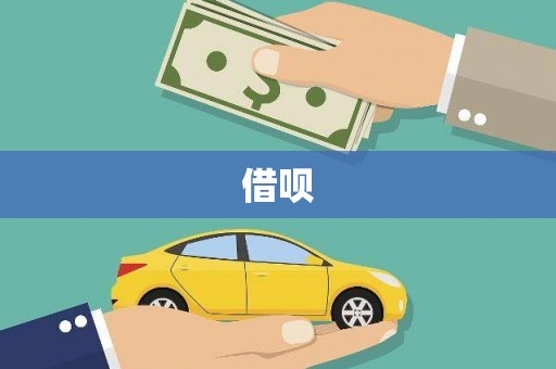 埔心借呗