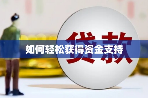 埔心如何轻松获得资金支持