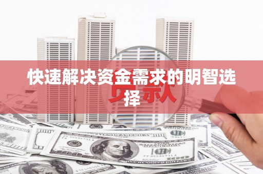 埔心快速解决资金需求的明智选择
