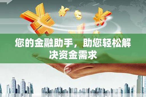 埔心您的金融助手，助您轻松解决资金需求