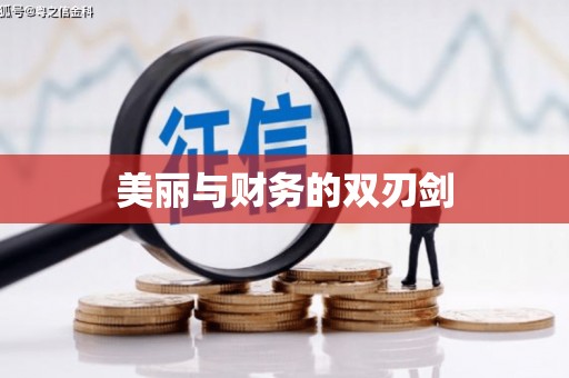 埔心美丽与财务的双刃剑