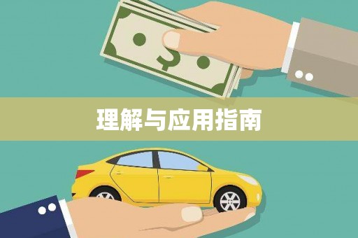 埔心理解与应用指南