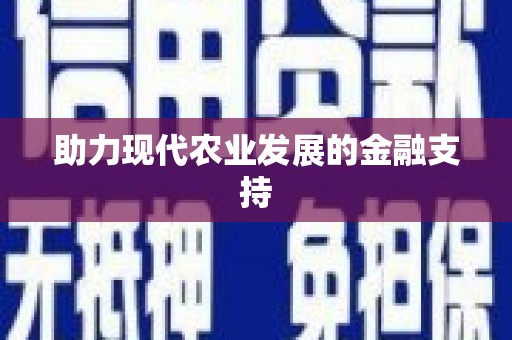 埔心助力现代农业发展的金融支持