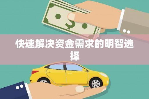 埔心快速解决资金需求的明智选择