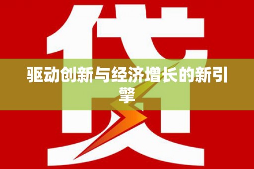 埔心驱动创新与经济增长的新引擎