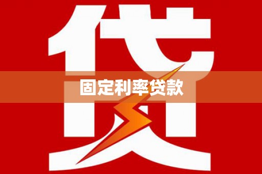 埔心固定利率贷款