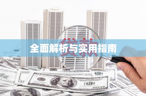 埔心全面解析与实用指南