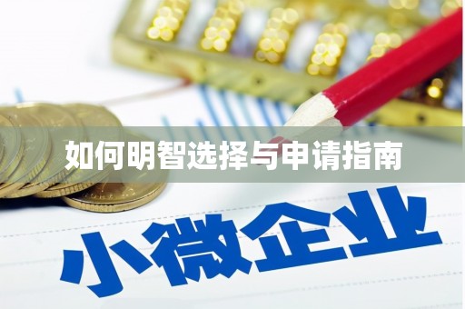 埔心如何明智选择与申请指南