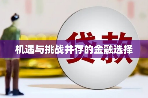 埔心机遇与挑战并存的金融选择