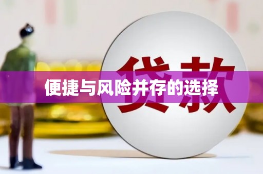 埔心便捷与风险并存的选择