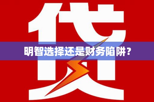 埔心明智选择还是财务陷阱？