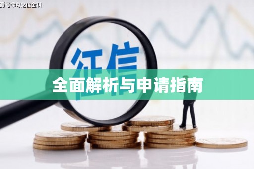 埔心全面解析与申请指南
