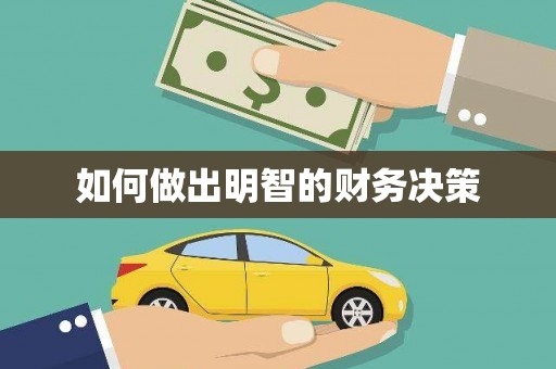 埔心如何做出明智的财务决策