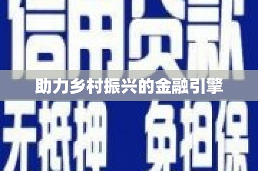 埔心助力乡村振兴的金融引擎
