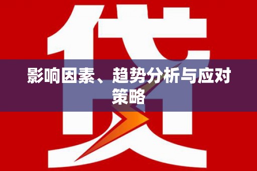 埔心影响因素、趋势分析与应对策略