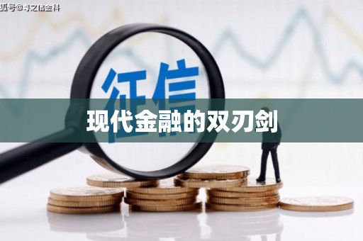 埔心现代金融的双刃剑