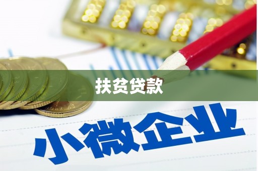 埔心扶贫贷款