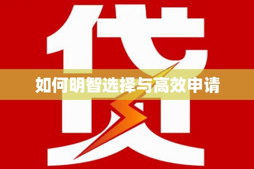 埔心如何明智选择与高效申请