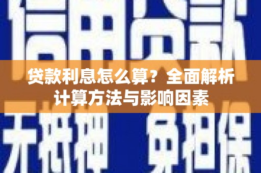 埔心贷款利息怎么算？全面解析计算方法与影响因素