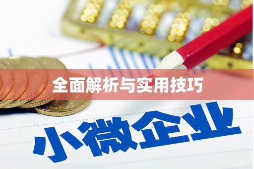 埔心全面解析与实用技巧