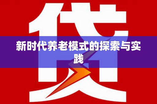埔心新时代养老模式的探索与实践