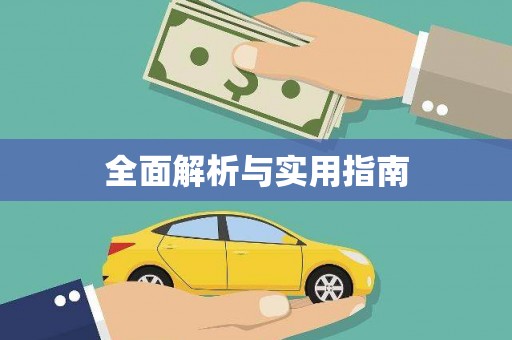 埔心全面解析与实用指南