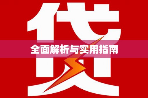 埔心全面解析与实用指南