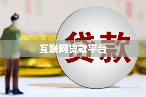 埔心互联网贷款平台