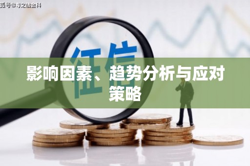 埔心影响因素、趋势分析与应对策略