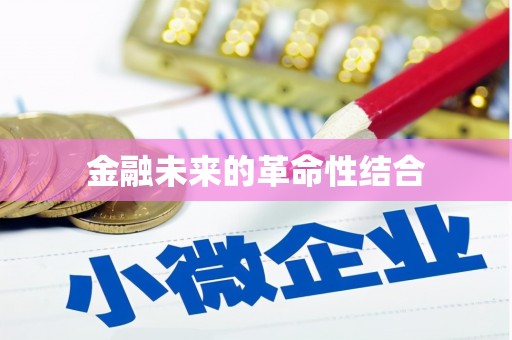 埔心金融未来的革命性结合