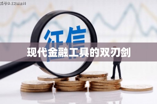 埔心现代金融工具的双刃剑