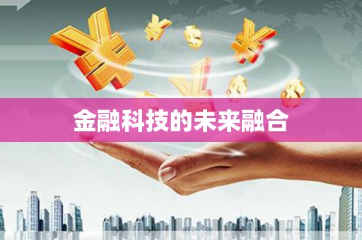 埔心金融科技的未来融合