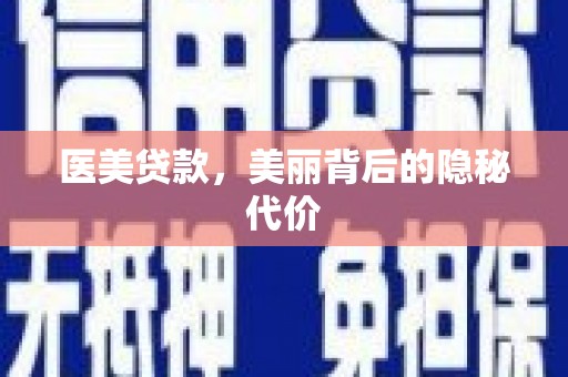 埔心医美贷款，美丽背后的隐秘代价