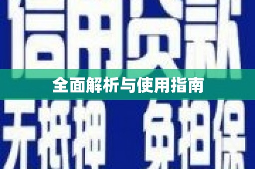 埔心全面解析与使用指南