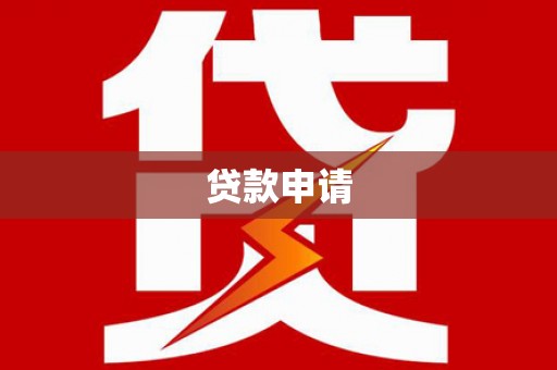 埔心贷款申请