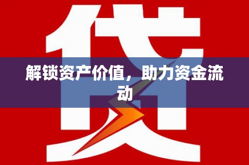 埔心解锁资产价值，助力资金流动