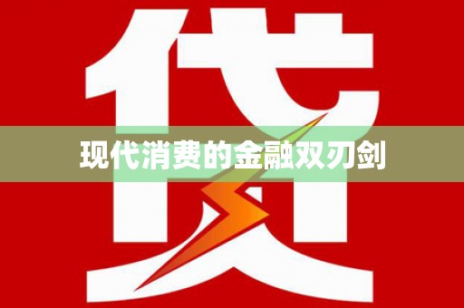 埔心现代消费的金融双刃剑
